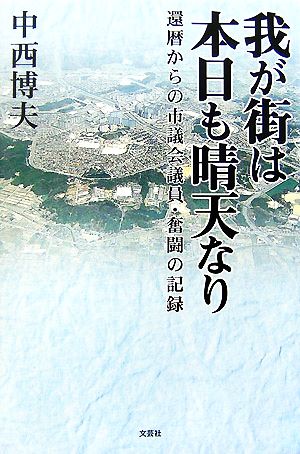 我が街は本日も晴天なり 還暦からの市議会議員・奮闘の記録