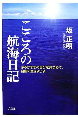 こころの航海日記 あるがままの自分を見つめて、自由に生きようよ