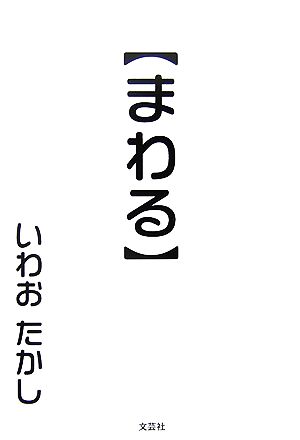 まわる