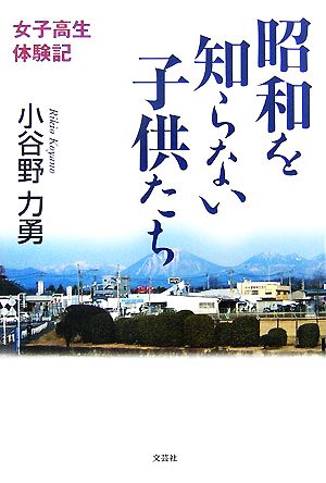 昭和を知らない子供たち 女子高生体験記