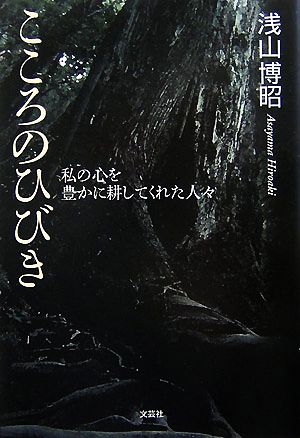 こころのひびき 私の心を豊かに耕してくれた人々