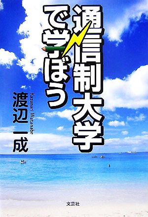 通信制大学で学ぼう