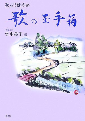 歌って健やか 歌の玉手箱