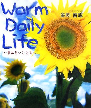 Warm Daily Life まあるいこころ