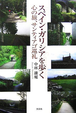 スペイン・ガリシアを歩く 心の旅、サンティアゴ巡礼