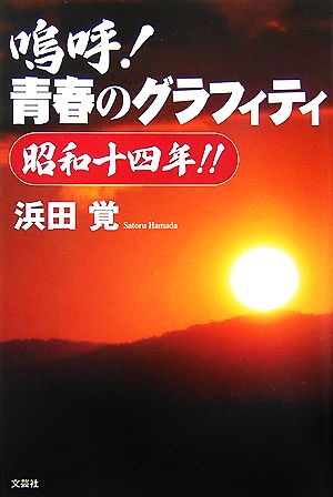 嗚呼！青春のグラフィティ 昭和十四年!!