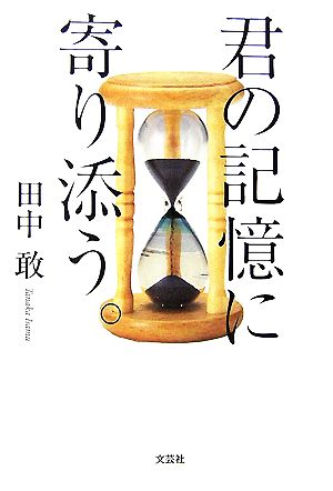 君の記憶に寄り添う。