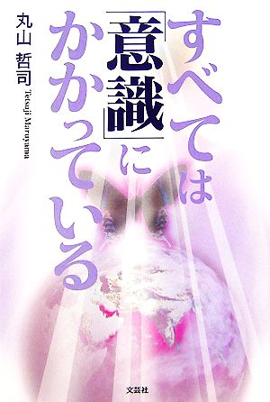 すべては「意識」にかかっている