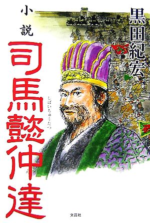 小説 司馬懿仲達