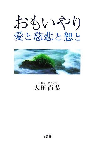 おもいやり 愛と慈悲と恕と