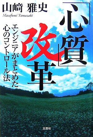 「心質」改革 エンジニアがまとめた心のコントロール法