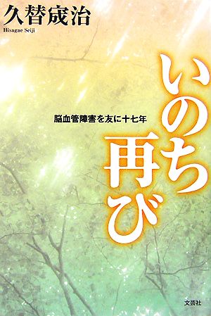 いのち再び 脳血管障害を友に十七年