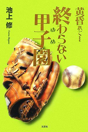 黄昏れて…終わらない甲子園