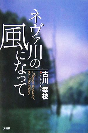 ネヴァ川の風になって