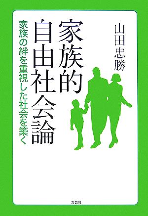 家族的自由社会論 家族の絆を重視した社会を築く