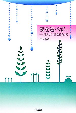 親を選べず… 見えない傷を背負って