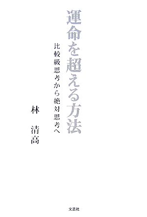 運命を超える方法 比較級思考から絶対思考へ