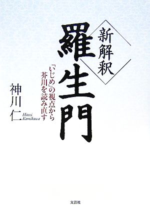 新解釈 羅生門「いじめ」の視点から芥川を読み直す