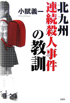 北九州連続殺人事件の教訓