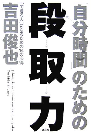 「自分時間」のための段取力 「できる人」になるための14の心得