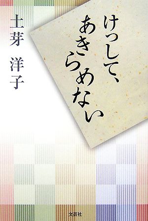 けっして、あきらめない