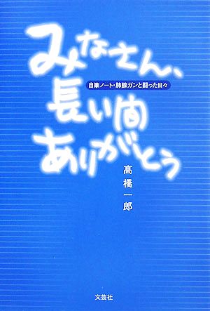 みなさん、長い間ありがとう 自筆ノート・肺腺ガンと闘った日々