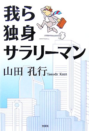 我ら独身サラリーマン