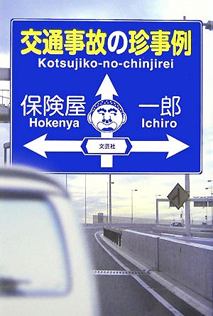 交通事故の珍事例