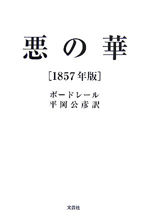 悪の華1857年版