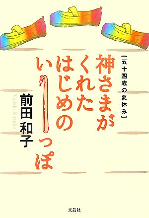 神さまがくれたはじめのいーっぽ 五十四歳の夏休み