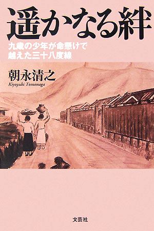 遥かなる絆 九歳の少年が命懸けで越えた三十八度線