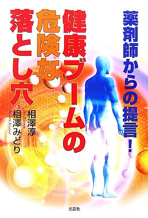 薬剤師からの提言！健康ブームの危険な落とし穴