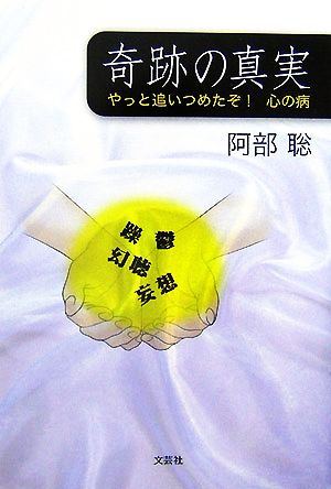 奇跡の真実 やっと追いつめたぞ！心の病