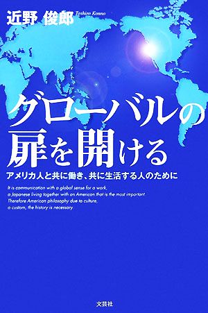 グローバルの扉を開ける アメリカ人と共に働き、共に生活する人のために