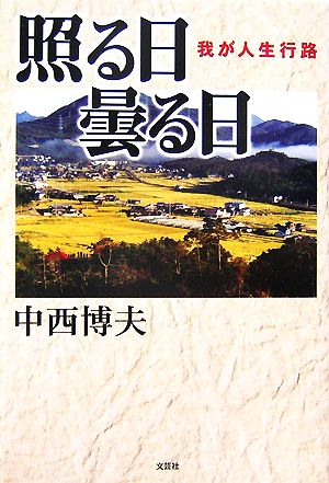 照る日曇る日 我が人生行路