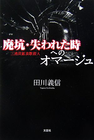 廃坑・失われた時へのオマージュ 三池炭鉱哀歌殺人