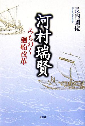 河村瑞賢 みちのく廻船改革