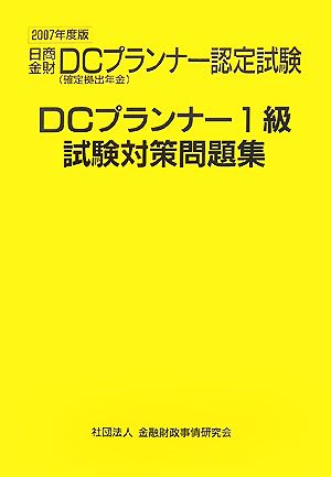 DCプランナー1級試験対策問題集(2007年度版)