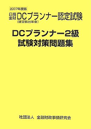DCプランナー2級試験対策問題集(2007年度版)