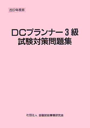 DCプランナー3級試験対策問題集(2007年度版)