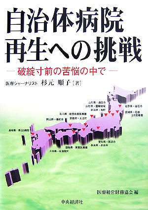 自治体病院再生への挑戦 破綻寸前の苦悩のなかで