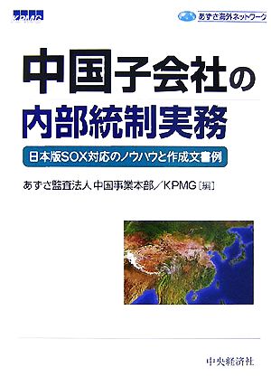中国子会社の内部統制実務日本版SOX対応のノウハウと作成文書例