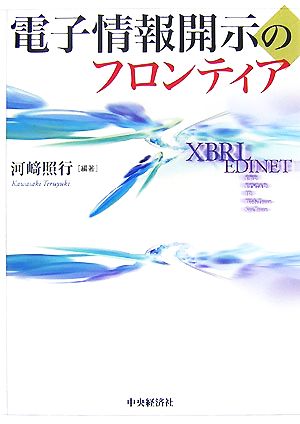 電子情報開示のフロンティア