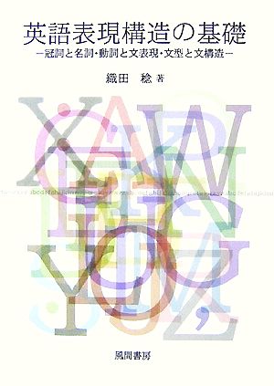 英語表現構造の基礎 冠詞と名詞・動詞と文表現・文型と文構造