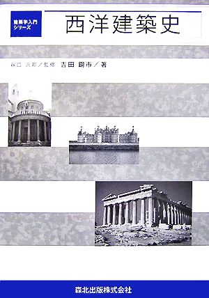 西洋建築史 建築学入門シリーズ