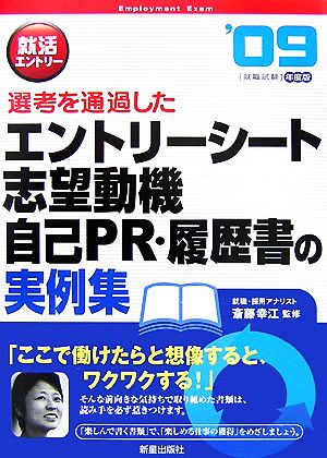 就活エントリー 選考を通過したエントリーシート・志望動機・自己PR・履歴書の実例集('09年度版)