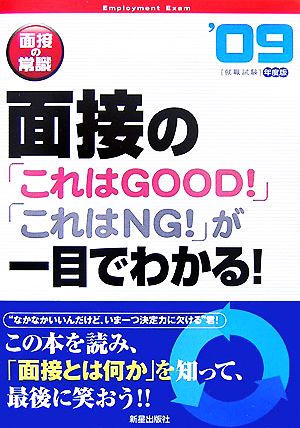 面接の常識('09年度版) 面接の「これはGOOD！」「これはNG！」が一目でわかる！