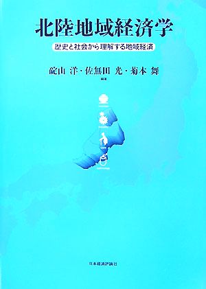 北陸地域経済学 歴史と社会から理解する地域経済