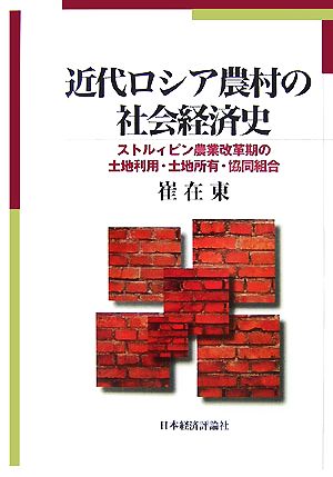 近代ロシア農村の社会経済史 ストルィピン農業改革期の土地利用・土地所有・協同組合