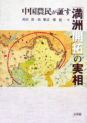 中国農民が証す「満洲開拓」の実相